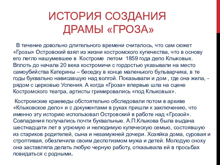 ИСТОРИЯ СОЗДАНИЯ ДРАМЫ «ГРОЗА» В течение довольно длительного времени считалось, что сам сюжет