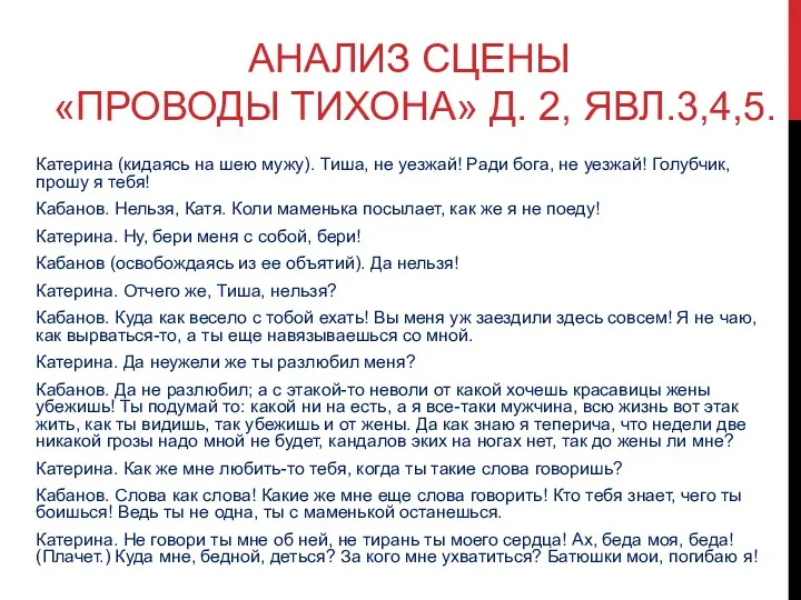 АНАЛИЗ СЦЕНЫ «ПРОВОДЫ ТИХОНА» Д. 2, ЯВЛ.3,4,5. Катерина (кидаясь на