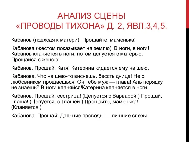 АНАЛИЗ СЦЕНЫ «ПРОВОДЫ ТИХОНА» Д. 2, ЯВЛ.3,4,5. Кабанов (подходя к матери). Прощайте, маменька!