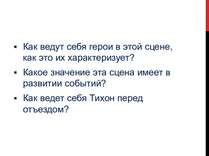 Как ведут себя герои в этой сцене, как это их характеризует? Какое значение