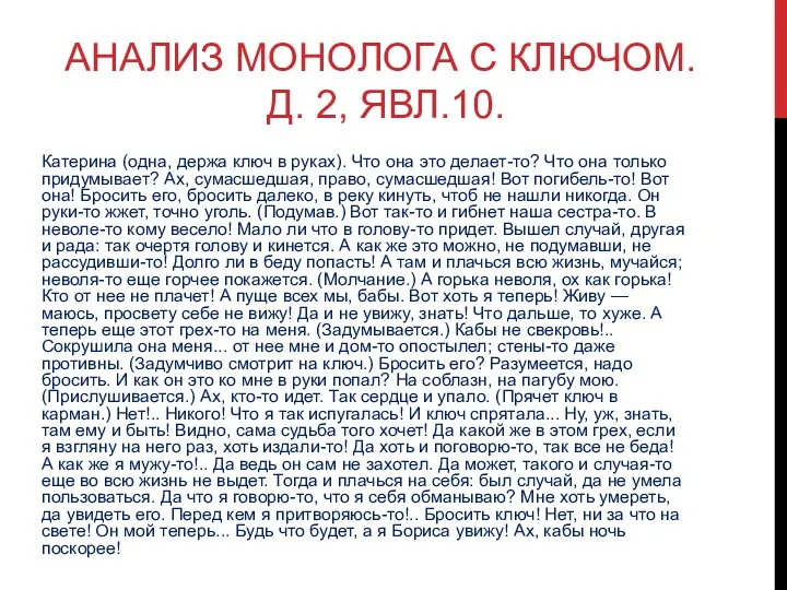 АНАЛИЗ МОНОЛОГА С КЛЮЧОМ. Д. 2, ЯВЛ.10. Катерина (одна, держа ключ в руках).