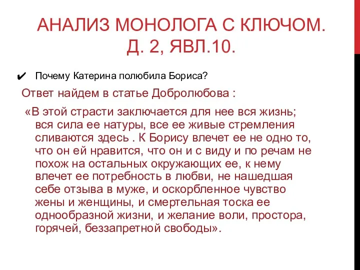 АНАЛИЗ МОНОЛОГА С КЛЮЧОМ. Д. 2, ЯВЛ.10. Почему Катерина полюбила Бориса? Ответ найдем