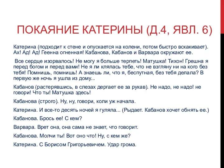 ПОКАЯНИЕ КАТЕРИНЫ (Д.4, ЯВЛ. 6) Катерина (подходит к стене и