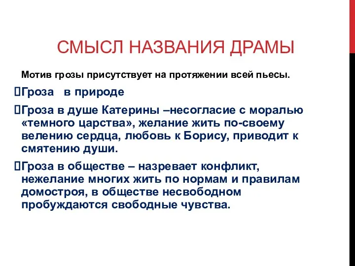 СМЫСЛ НАЗВАНИЯ ДРАМЫ Мотив грозы присутствует на протяжении всей пьесы.