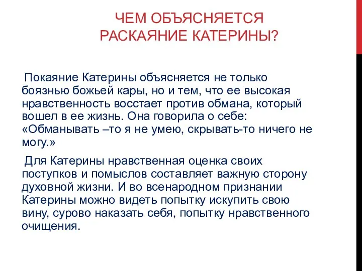 ЧЕМ ОБЪЯСНЯЕТСЯ РАСКАЯНИЕ КАТЕРИНЫ? Покаяние Катерины объясняется не только боязнью божьей кары, но