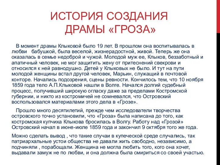 ИСТОРИЯ СОЗДАНИЯ ДРАМЫ «ГРОЗА» В момент драмы Клыковой было 19