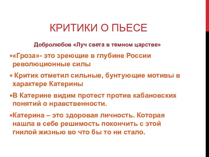 КРИТИКИ О ПЬЕСЕ Добролюбов «Луч света в темном царстве» «Гроза»- это зреющие в