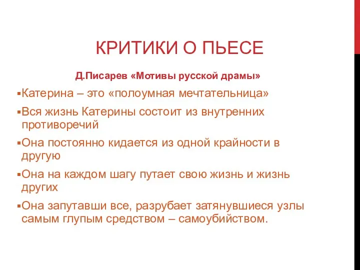 КРИТИКИ О ПЬЕСЕ Д.Писарев «Мотивы русской драмы» Катерина – это «полоумная мечтательница» Вся