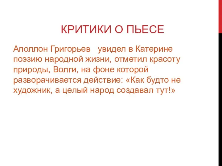 КРИТИКИ О ПЬЕСЕ Аполлон Григорьев увидел в Катерине поэзию народной жизни, отметил красоту