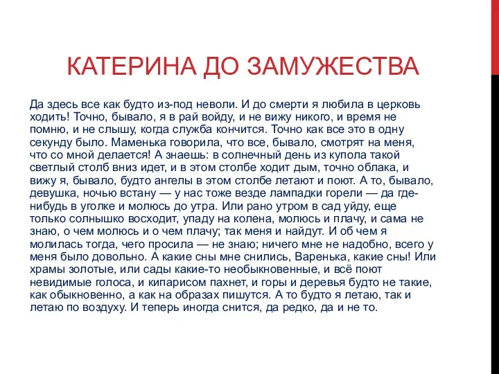 КАТЕРИНА ДО ЗАМУЖЕСТВА Да здесь все как будто из-под неволи.