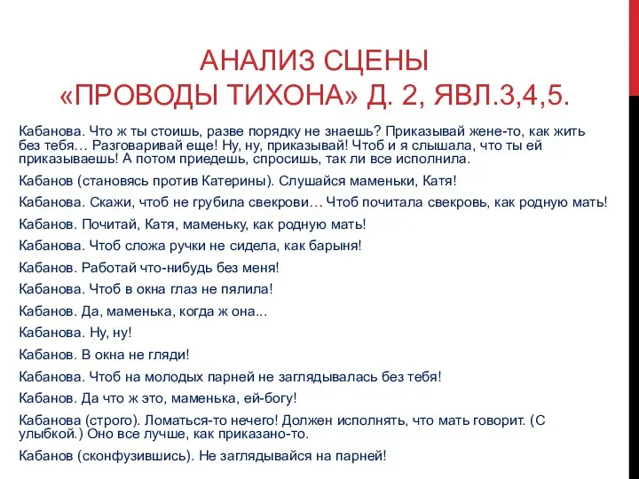 АНАЛИЗ СЦЕНЫ «ПРОВОДЫ ТИХОНА» Д. 2, ЯВЛ.3,4,5. Кабанова. Что ж ты стоишь, разве