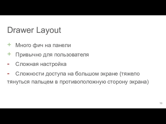 + Много фич на панели + Привычно для пользователя -