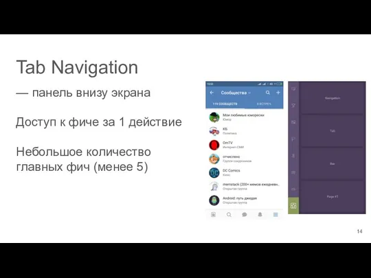 Tab Navigation — панель внизу экрана Доступ к фиче за