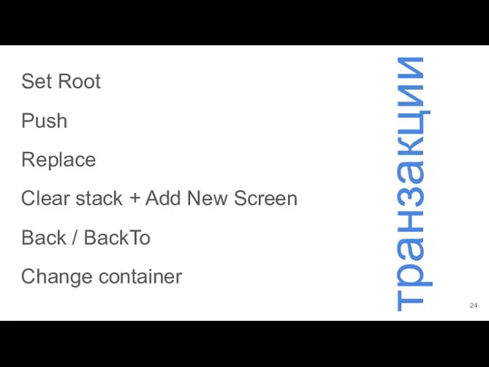Set Root Push Replace Clear stack + Add New Screen Back / BackTo Change container транзакции