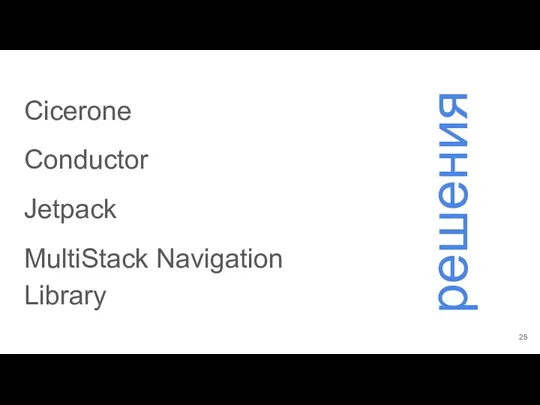 решения Cicerone Conductor Jetpack MultiStack Navigation Library