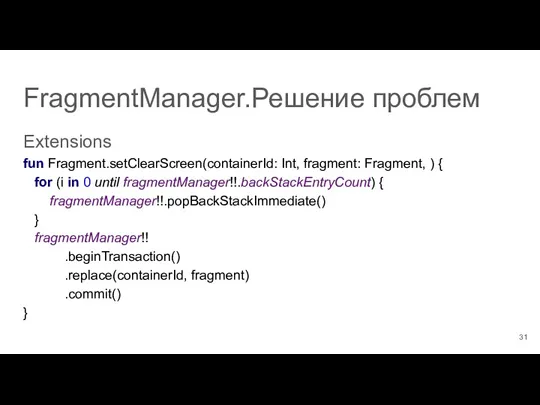FragmentManager.Решение проблем Extensions fun Fragment.setClearScreen(containerId: Int, fragment: Fragment, ) {