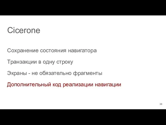 Cicerone Сохранение состояния навигатора Транзакции в одну строку Экраны -