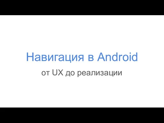 Навигация в Android от UX до реализации