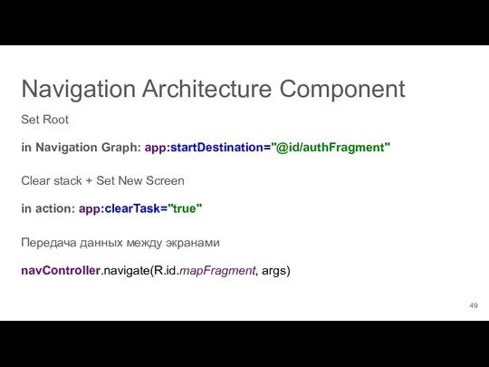 Set Root in Navigation Graph: app:startDestination="@id/authFragment" Clear stack + Set