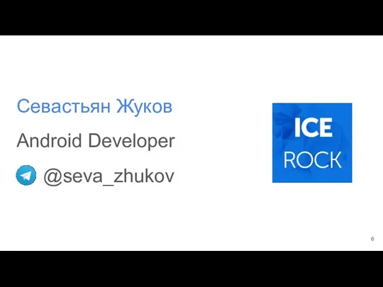 Севастьян Жуков Android Developer @seva_zhukov