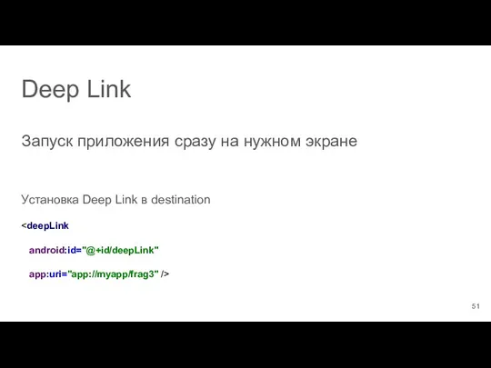 Deep Link Запуск приложения сразу на нужном экране Установка Deep Link в destination android:id="@+id/deepLink" app:uri="app://myapp/frag3" />