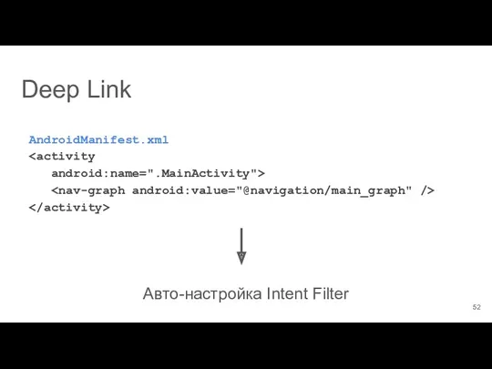 AndroidManifest.xml android:name=".MainActivity"> Авто-настройка Intent Filter Deep Link