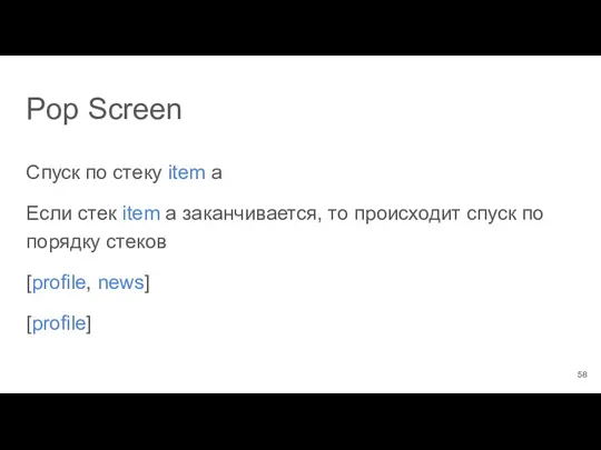 Спуск по стеку item а Если стек item а заканчивается,