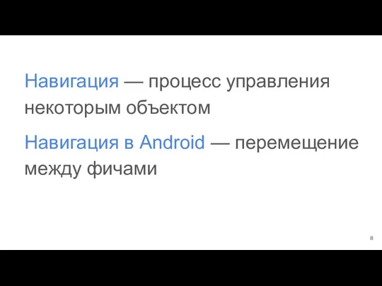 Навигация — процесс управления некоторым объектом Навигация в Android — перемещение между фичами