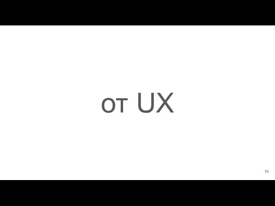 от UX