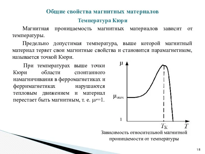 Температура Кюри Магнитная проницаемость магнитных материалов зависит от температуры. Предельно допустимая температура, выше