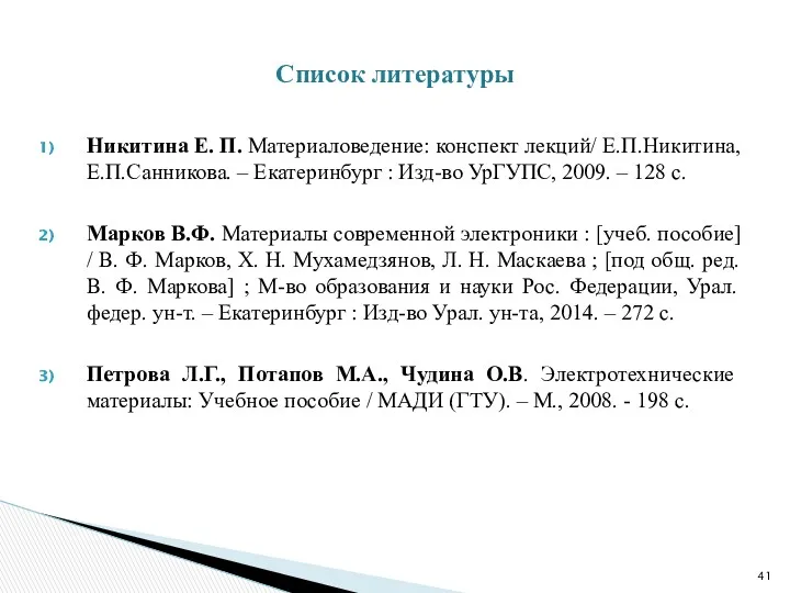 Никитина Е. П. Материаловедение: конспект лекций/ Е.П.Никитина, Е.П.Санникова. – Екатеринбург : Изд-во УрГУПС,