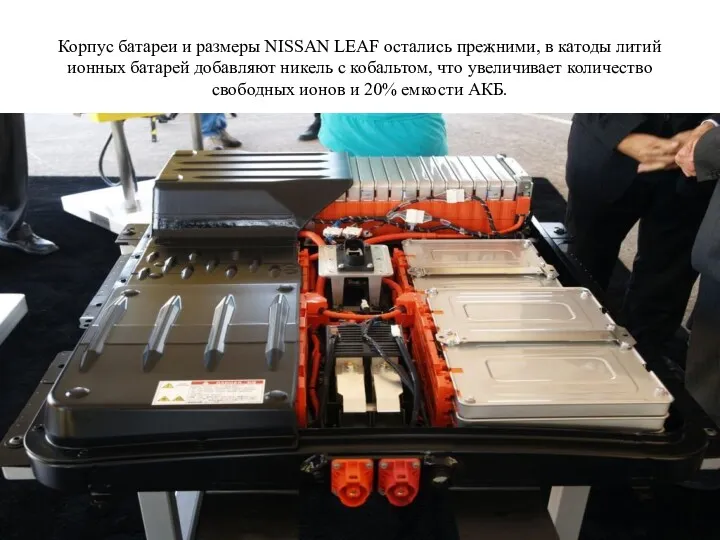 Корпус батареи и размеры NISSAN LEAF остались прежними, в катоды литий ионных батарей