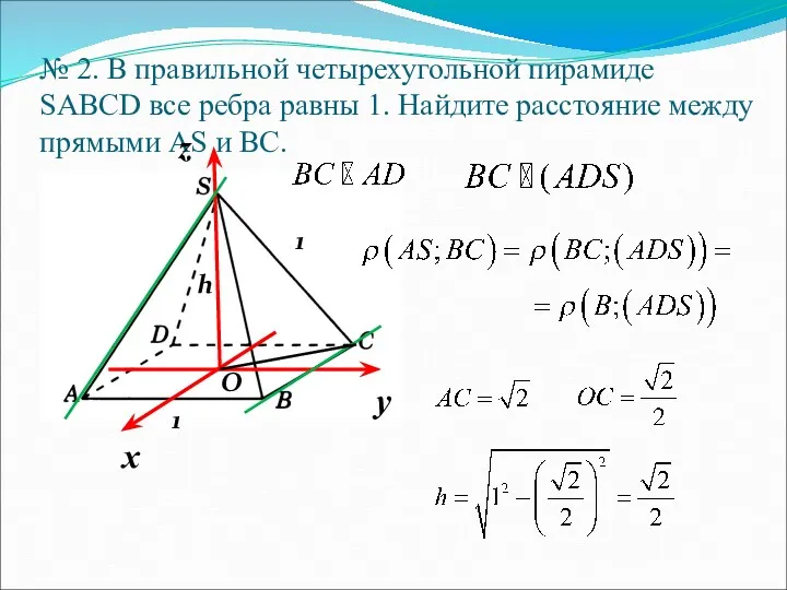 № 2. В правильной четырехугольной пирамиде SABCD все ребра равны 1. Найдите расстояние