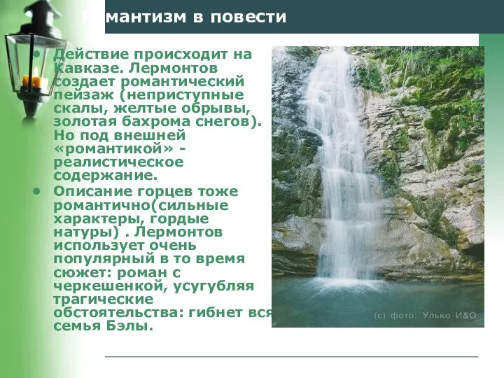 Романтизм в повести Действие происходит на Кавказе. Лермонтов создает романтический