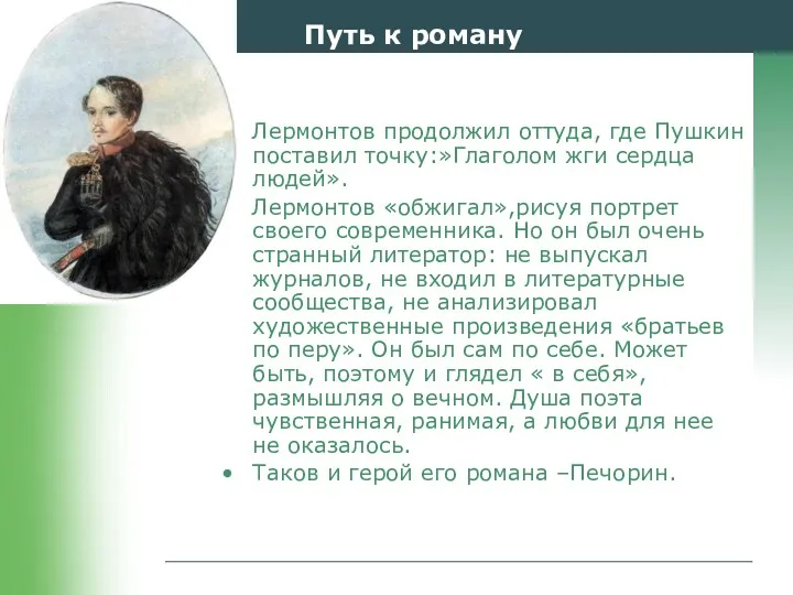 Путь к роману Лермонтов продолжил оттуда, где Пушкин поставил точку:»Глаголом