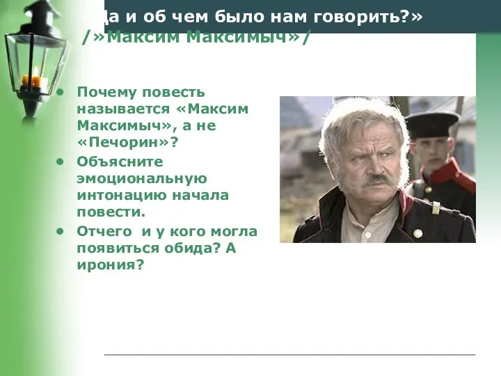 «Да и об чем было нам говорить?» /»Максим Максимыч»/ Почему