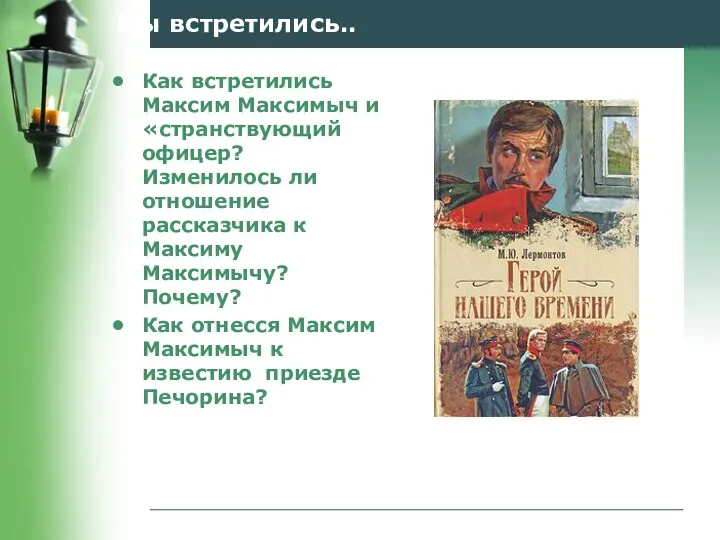 Мы встретились.. Как встретились Максим Максимыч и «странствующий офицер? Изменилось