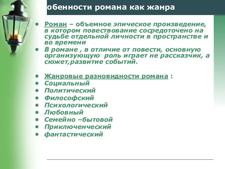 Особенности романа как жанра Роман – объемное эпическое произведение, в