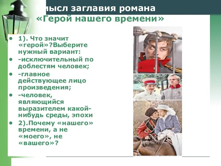 Смысл заглавия романа «Герой нашего времени» 1). Что значит «герой»?Выберите