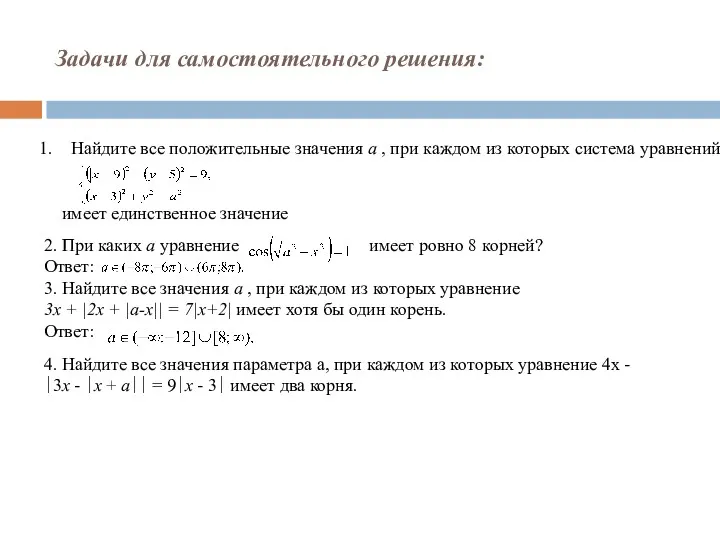 Задачи для самостоятельного решения: 2. При каких a уравнение имеет