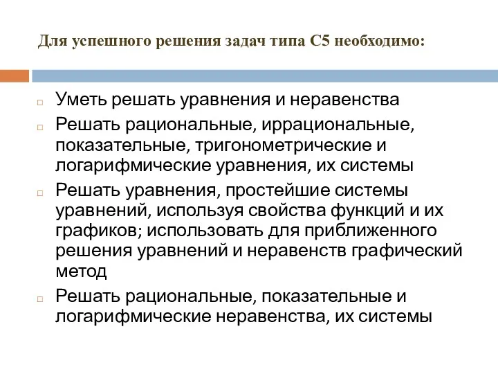 Для успешного решения задач типа С5 необходимо: Уметь решать уравнения