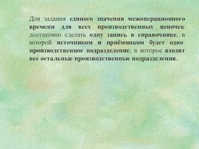 Для задания единого значения межоперационного времени для всех производственных цепочек