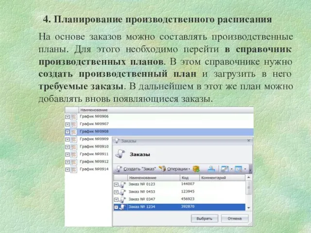 4. Планирование производственного расписания На основе заказов можно составлять производственные