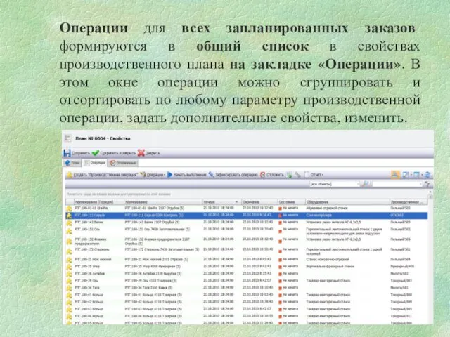 Операции для всех запланированных заказов формируются в общий список в
