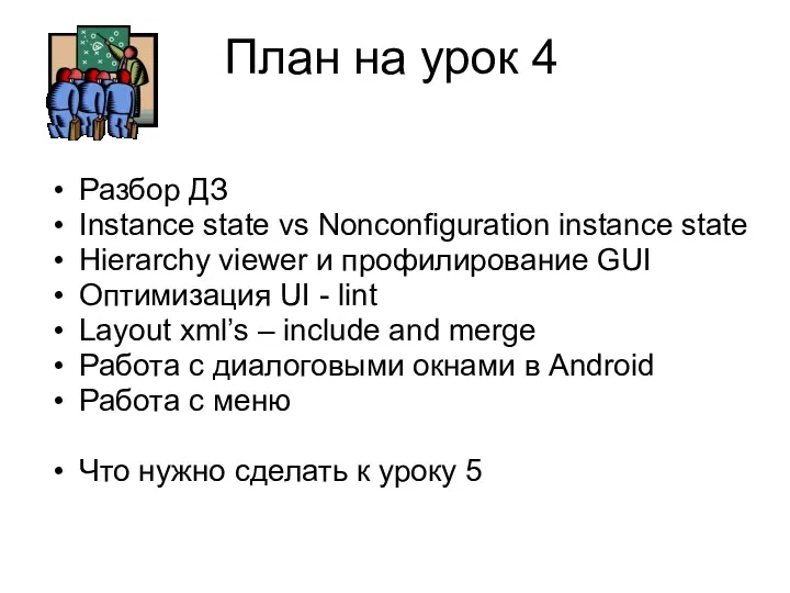 План на урок 4 Разбор ДЗ Instance state vs Nonconfiguration instance state Hierarchy