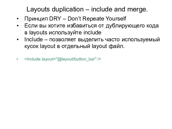 Layouts duplication – include and merge. Принцип DRY – Don’t Repeate Yourself Если