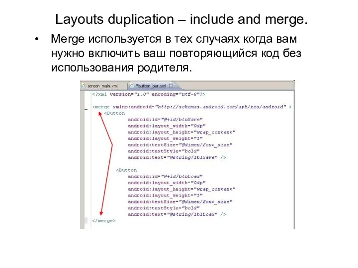 Layouts duplication – include and merge. Merge используется в тех случаях когда вам