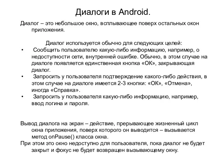 Диалоги в Android. Диалог – это небольшое окно, всплывающее поверх остальных окон приложения.