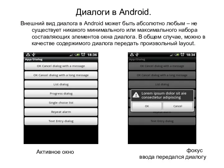 Диалоги в Android. Внешний вид диалога в Android может быть абсолютно любым –