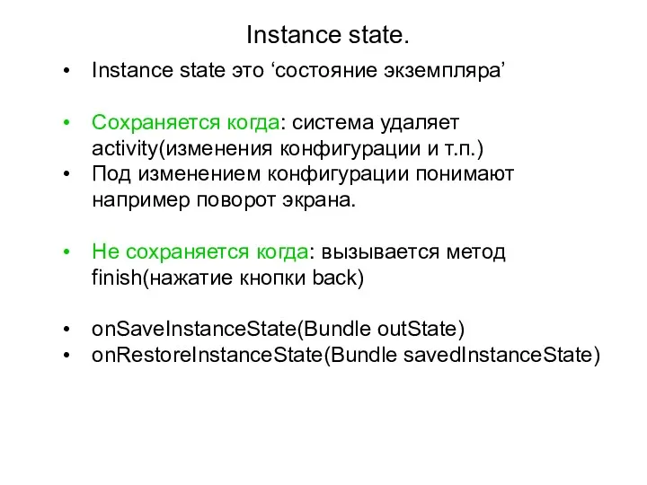 Instance state. Instance state это ‘состояние экземпляра’ Сохраняется когда: система удаляет activity(изменения конфигурации